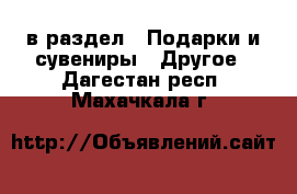  в раздел : Подарки и сувениры » Другое . Дагестан респ.,Махачкала г.